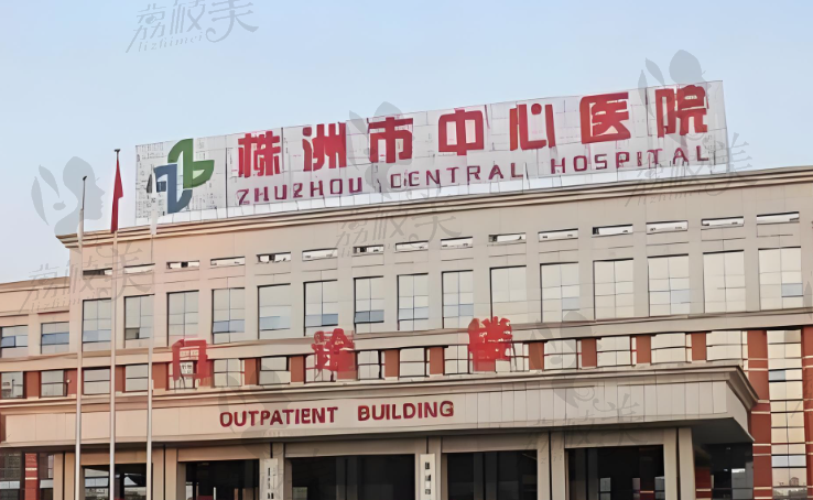 株洲市中心醫(yī)院醫(yī)療美容科