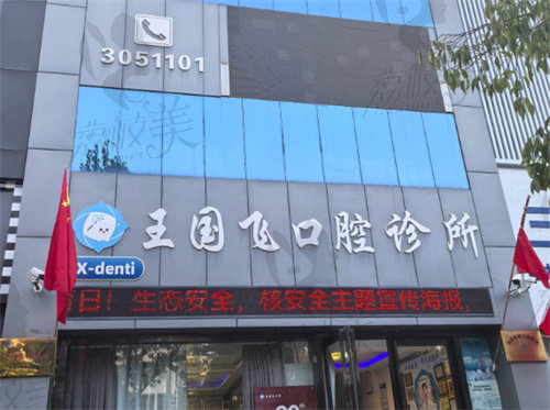 晉城王國飛口腔診所