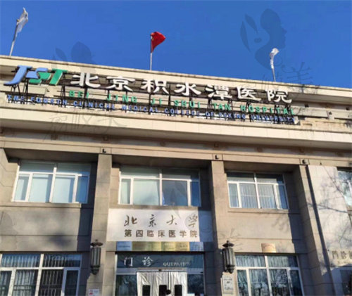 北京積水潭醫(yī)院醫(yī)療美容科