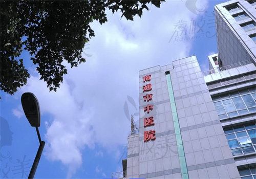 南通市中醫(yī)院醫(yī)學美容科