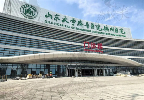 山东大学齐鲁医院德州医院整形科