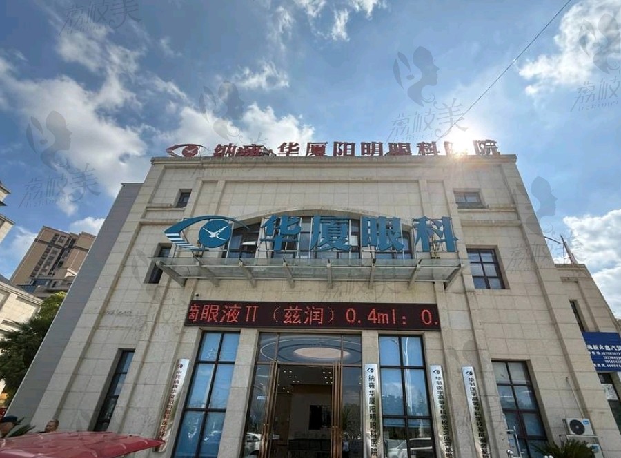 納雍華廈陽(yáng)明眼科醫(yī)院