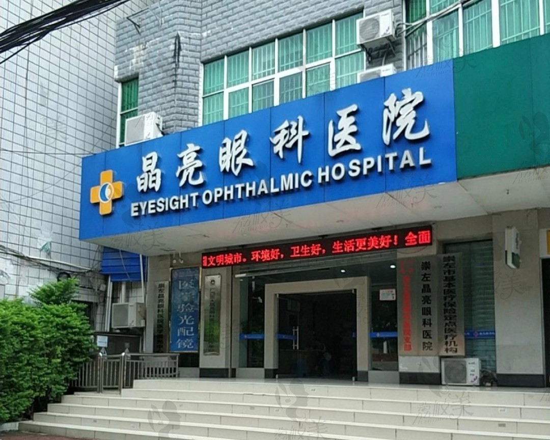 崇左晶亮眼科医院