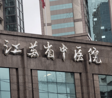 江蘇省中醫(yī)院眼科