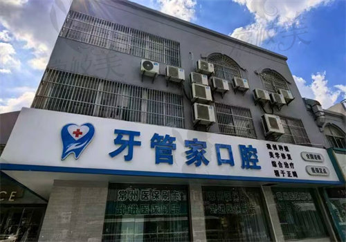 常州牙佳達口腔門診部