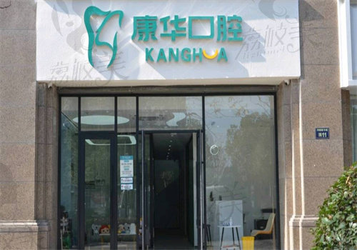 杭州康华口腔门诊部