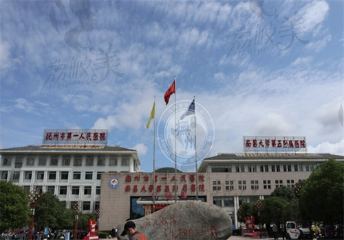 抚州市第一人民医院医疗美容科