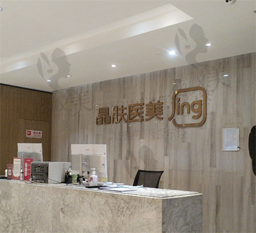 重慶晶膚醫(yī)療美容門(mén)診部