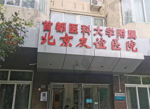 北京友誼醫(yī)院(醫(yī)學(xué)美容中心)