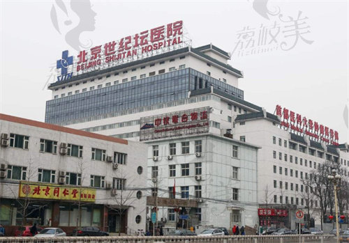 北京世紀(jì)壇醫(yī)院(整形美容科)