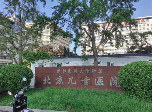 北京兒童醫(yī)院(燒傷整形外科)