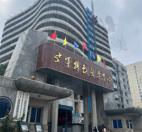 空軍特色醫(yī)學(xué)中心(醫(yī)療美容科)