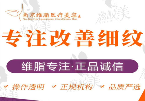 南京維脂醫(yī)療美容診所