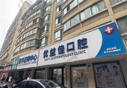 武漢優(yōu)益佳口腔門診部（光谷店）