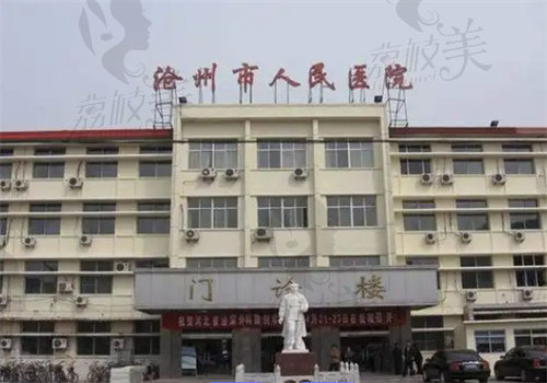 滄州市人民醫(yī)院整形科