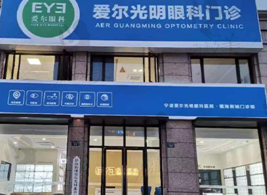 寧波海曙愛爾光明眼科門診部