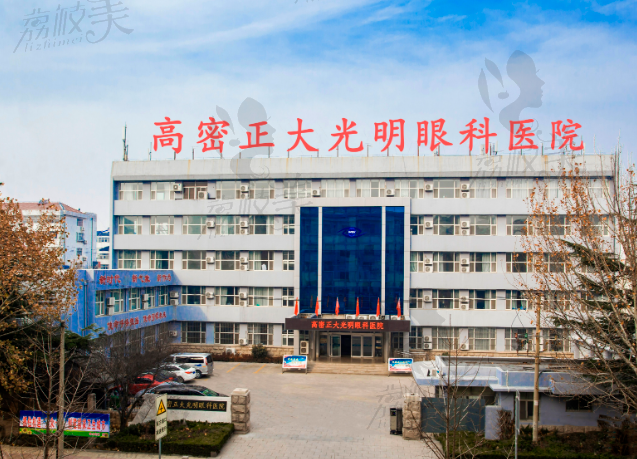 高密正大光明眼科醫(yī)院
