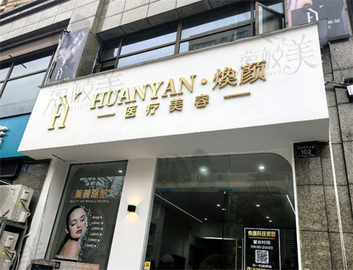 湖州長興煥顏醫(yī)療美容診所