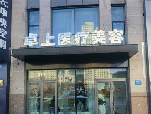 哈爾濱卓上醫(yī)療美容診所