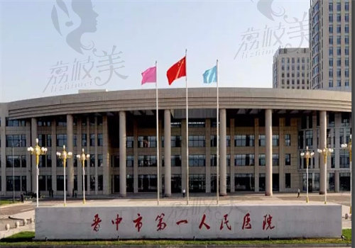 晉中市第一人民醫(yī)院整形科