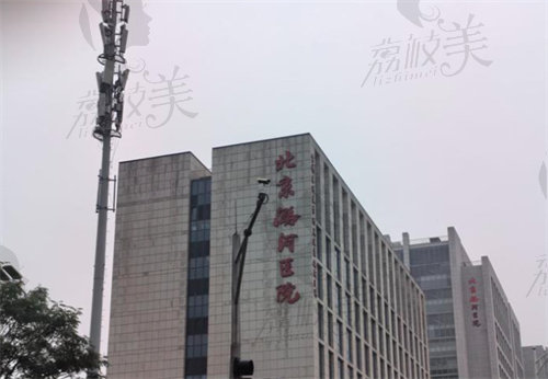 北京潞河醫(yī)院(整形外科)