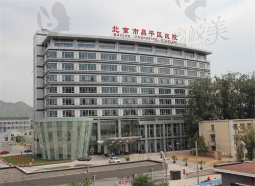 北京市昌平區(qū)醫(yī)院(整形外科)