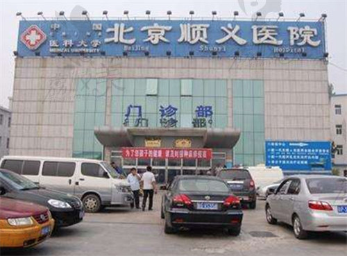 北京市順義區(qū)醫(yī)院(整形外科)