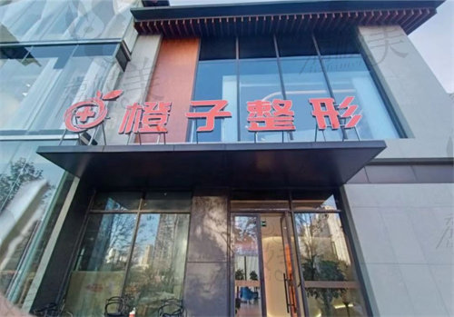温州橙子医疗美容门诊部