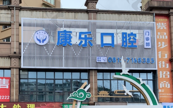 自贡富顺康乐口腔门诊部