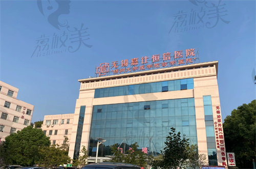 无锡嘉仕恒信医院
