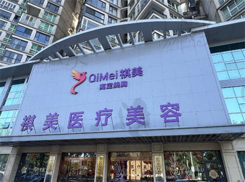 湖南长沙祺美医疗美容门诊部