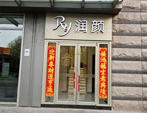 北京润颜医疗美容诊所