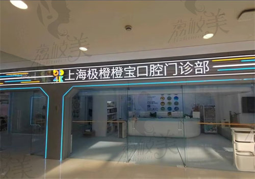 上海极橙口腔门诊部