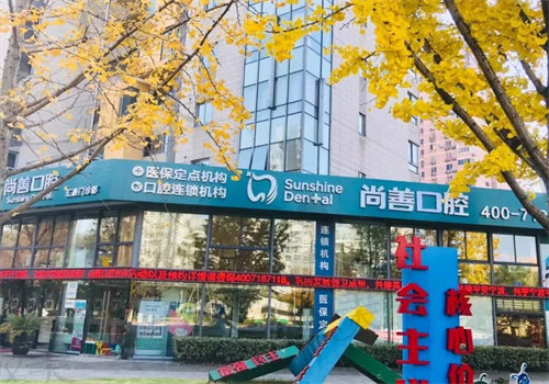 寧波尚善口腔門診部