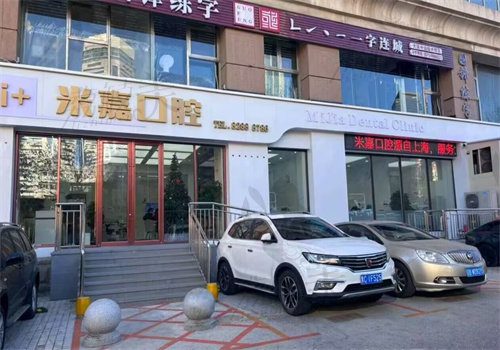 大连米嘉口腔门诊部