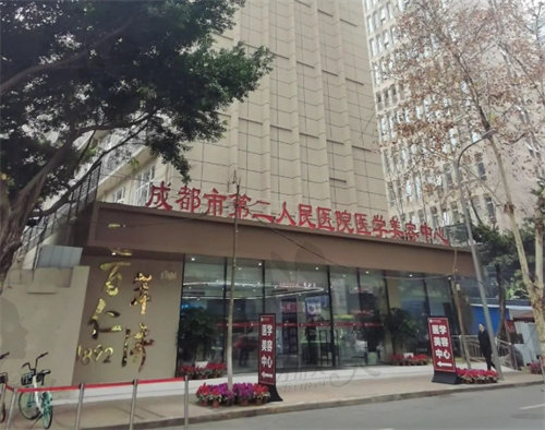 成都市第二人民医院医学美容中心