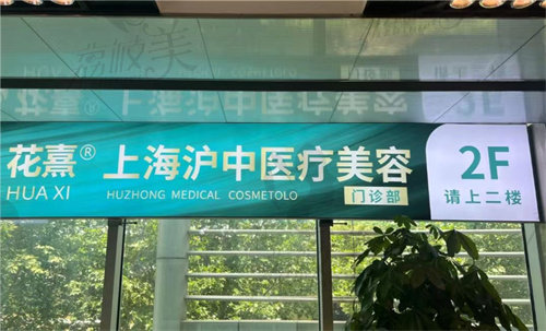 上海沪中医疗美容医院