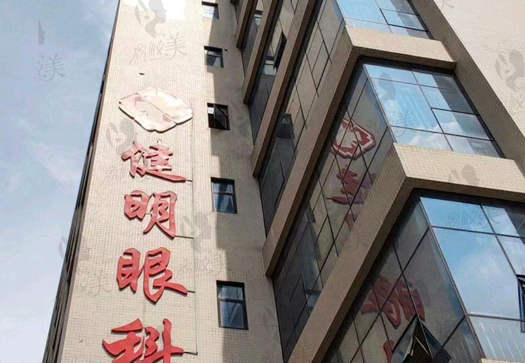 东莞常平健明眼科医院