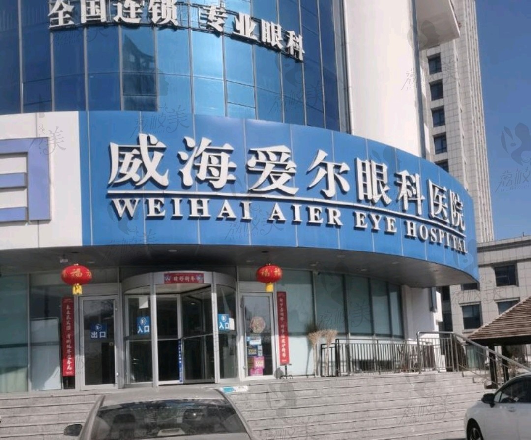 威海爱尔眼科医院