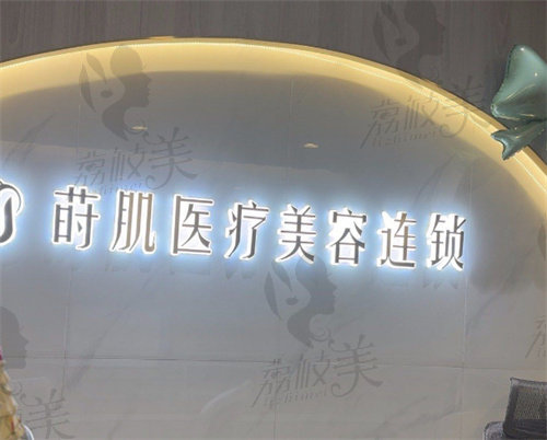 福州蒔肌醫(yī)療美容診所