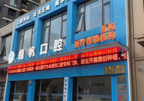 慈溪植帆口腔門診部
