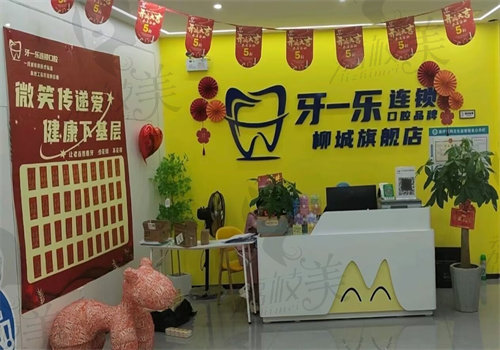 柳州柳城縣牙一樂口腔門診部
