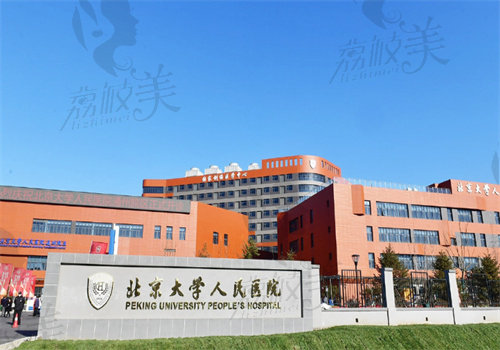 北京大學(xué)人民醫(yī)院口腔科