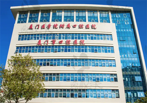 厦门医学院附属口腔医院