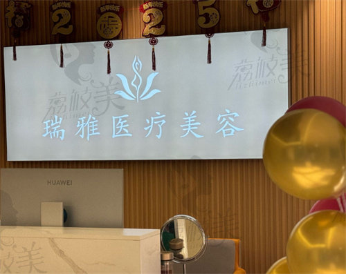 石家莊瑞雅醫(yī)療美容門(mén)診部