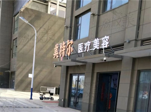 临汾市尧都区美特尔医疗美容诊所