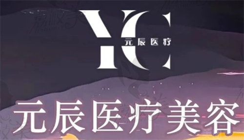 黃山市天姬元辰醫(yī)療美容診所