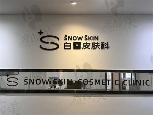 昆明白雪皮膚科（輕醫(yī)美）