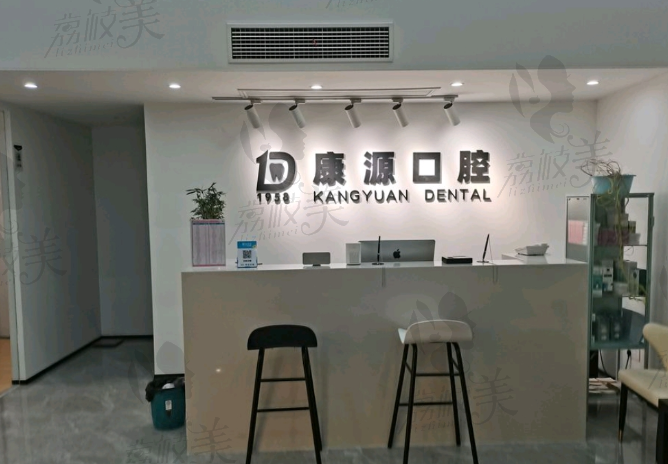 南京栖霞康源口腔门诊部