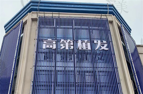 合肥高第植發(fā)&麗兒醫(yī)療美學(xué)植發(fā)?？漆t(yī)院